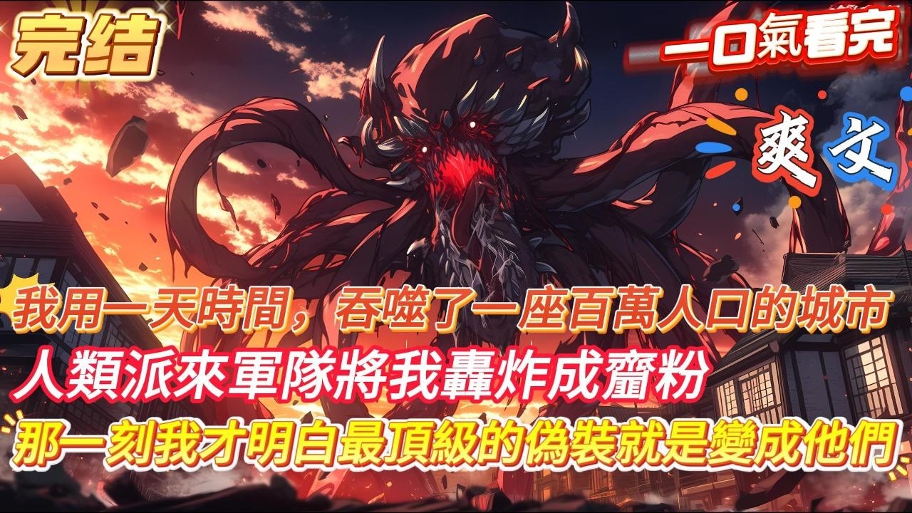 【完結】【從單細胞進化到究極生命】我用一天時間，吞噬了一座百萬人口的城市，人類派來軍隊將我轟炸成齏粉，那一刻我才明白最頂級的偽裝就是變成他們...#爽文 #小說