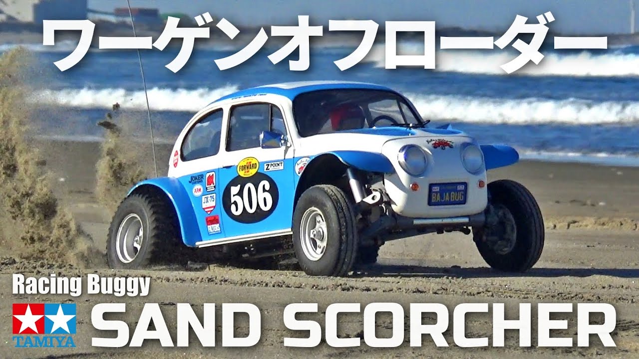 タミヤワーゲンオフローダーが欲しくなるビデオ WANT SAND SCORCHER?