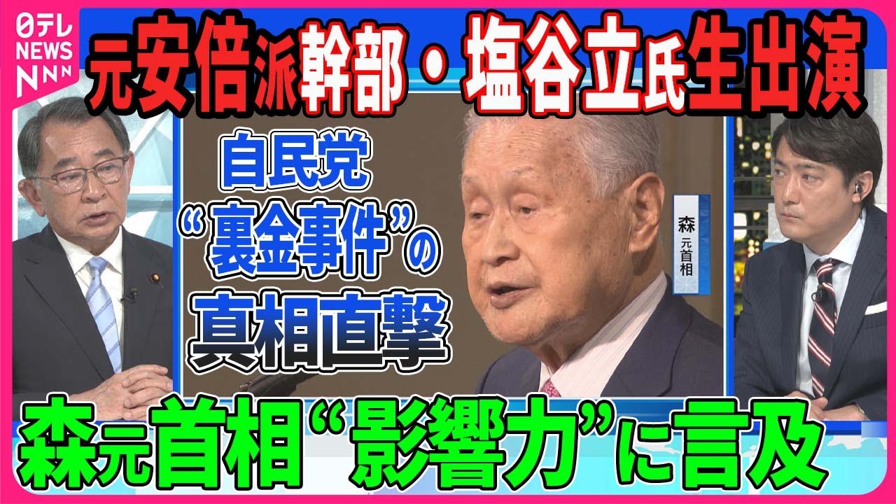 元安倍派幹部・塩谷立元文科相生出演 自民党“裏金事件”の真相を直撃 森元首相に責任取るよう迫られたという一部報道を認めた塩谷氏の“本音”に迫る【深層NEWS】