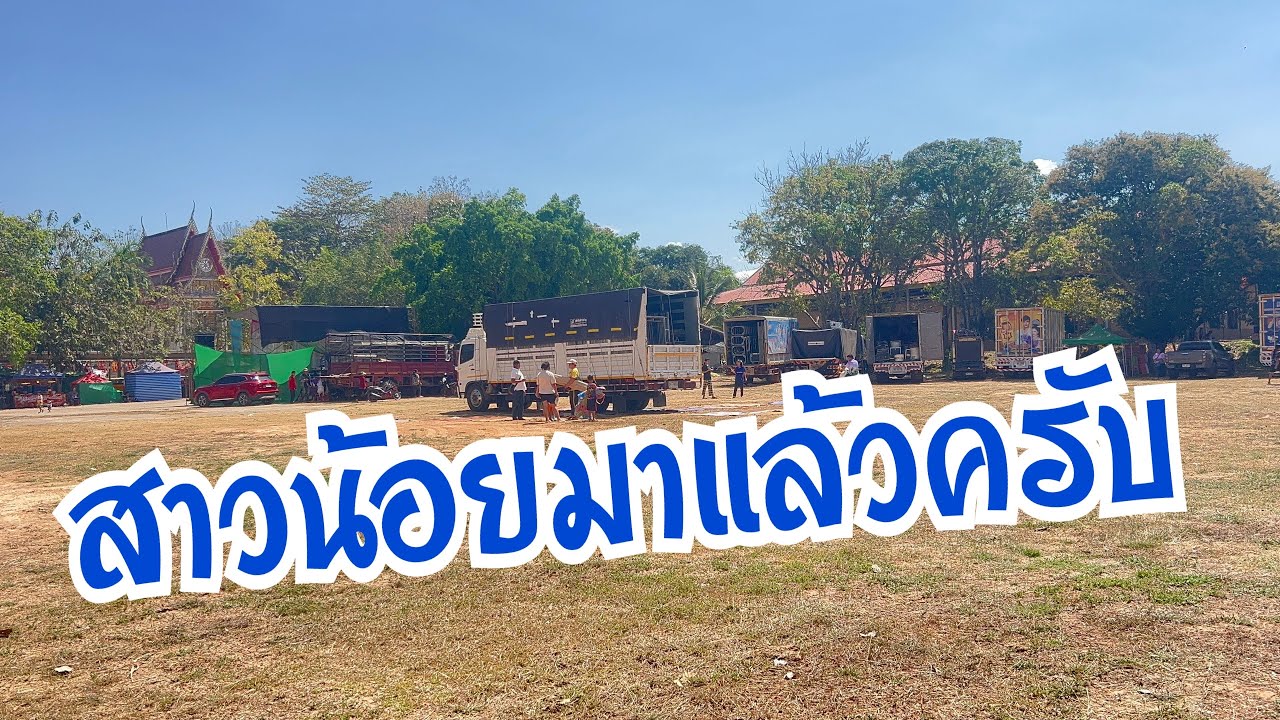 ทีมงานเดินทางมาถึงกันหมดหรือยัง‼️ #อุ๋งอิ๋งเพชรบ้านแพง #สาวน้อยเพชรบ้านแพง 