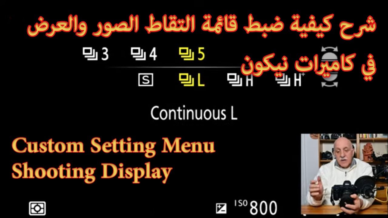 Custom Setting Menu_Shooting Display شرح كيفية ضبط قائمة الإعدادات الخاصة. التقاط الصور والعرض