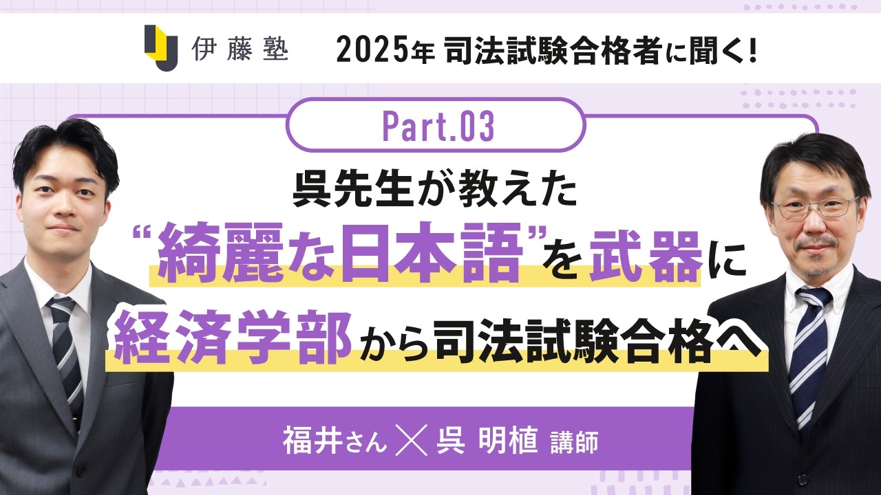呉先生が教えた”綺麗な日本語”を武器に経済学部から司法試験合格へ【福井さん×呉講師part3】