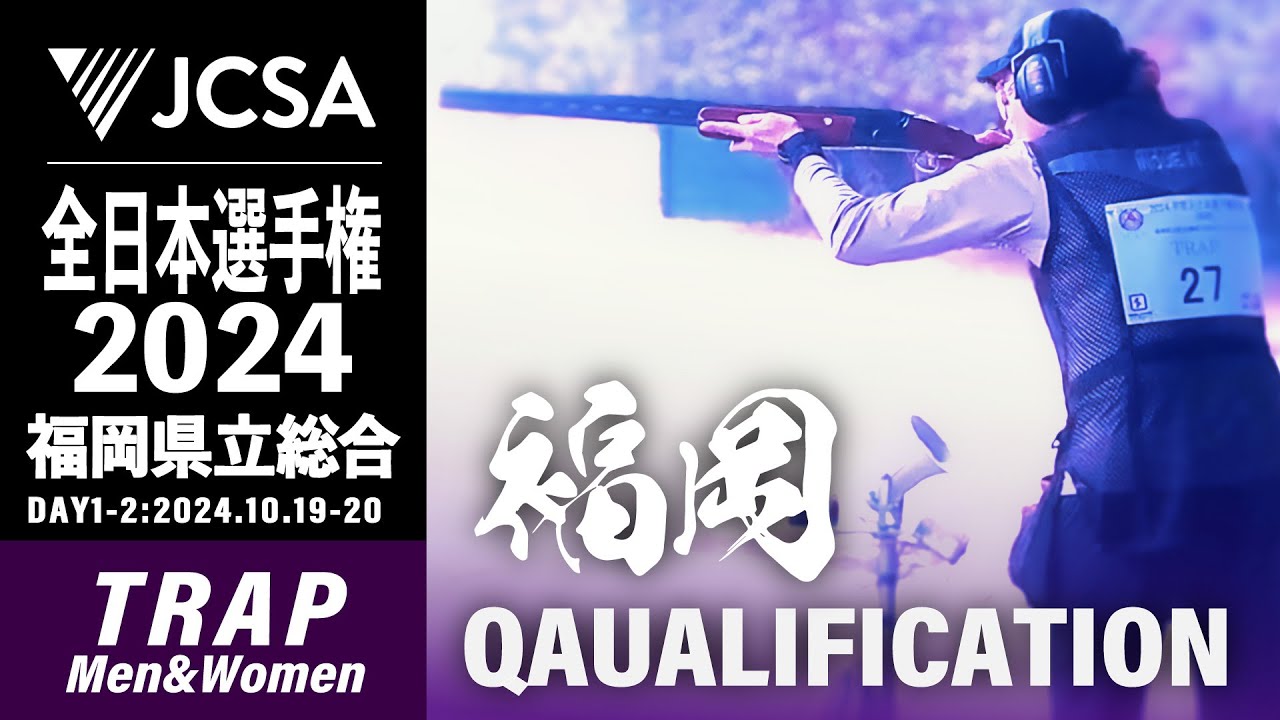 【クレー射撃】2024年度全日本選手権大会 TRAP QUALIFICATION 福岡県立総合
