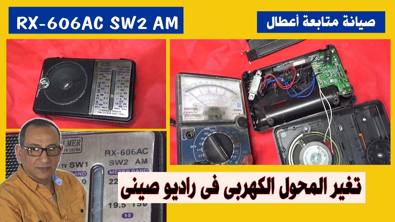 لحظة تركيب محول كهربى لراديو صينى RX-606AC SW2 AM
