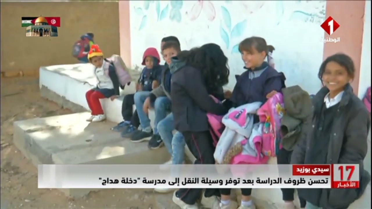 سيدي بوزيد || تحسن ظروف الدراسة بعد توفر وسيلة النقل إلى مدرسة 
