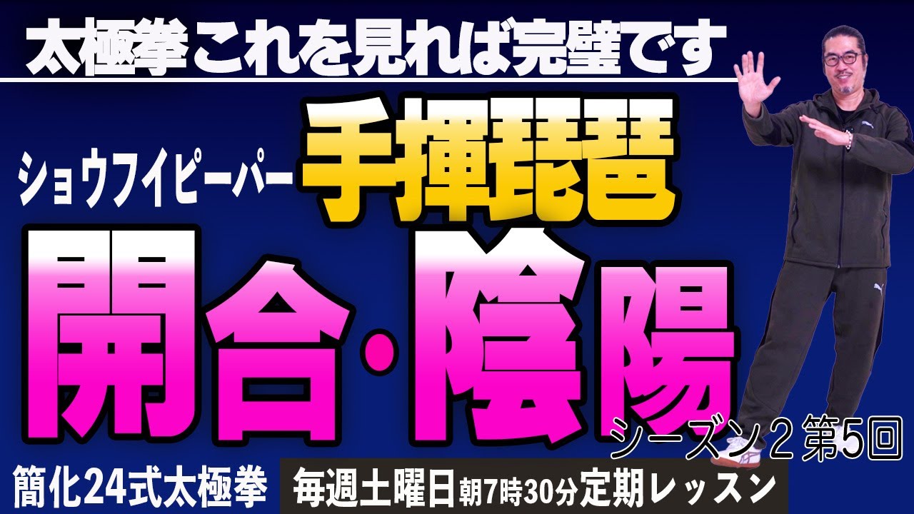【太極拳レッスン】永遠の基本動作は開合！掌根？陰陽？簡化24式太極拳手揮琵琶 ショウフイピーパー。これを見れば完璧です!初心者からベテランまでの中村げんこうの太極拳、シーズン２第5回、健康・養生・瞑想