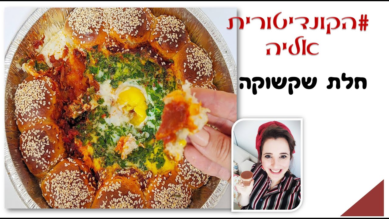 פרק #047  חלת שקשוקה