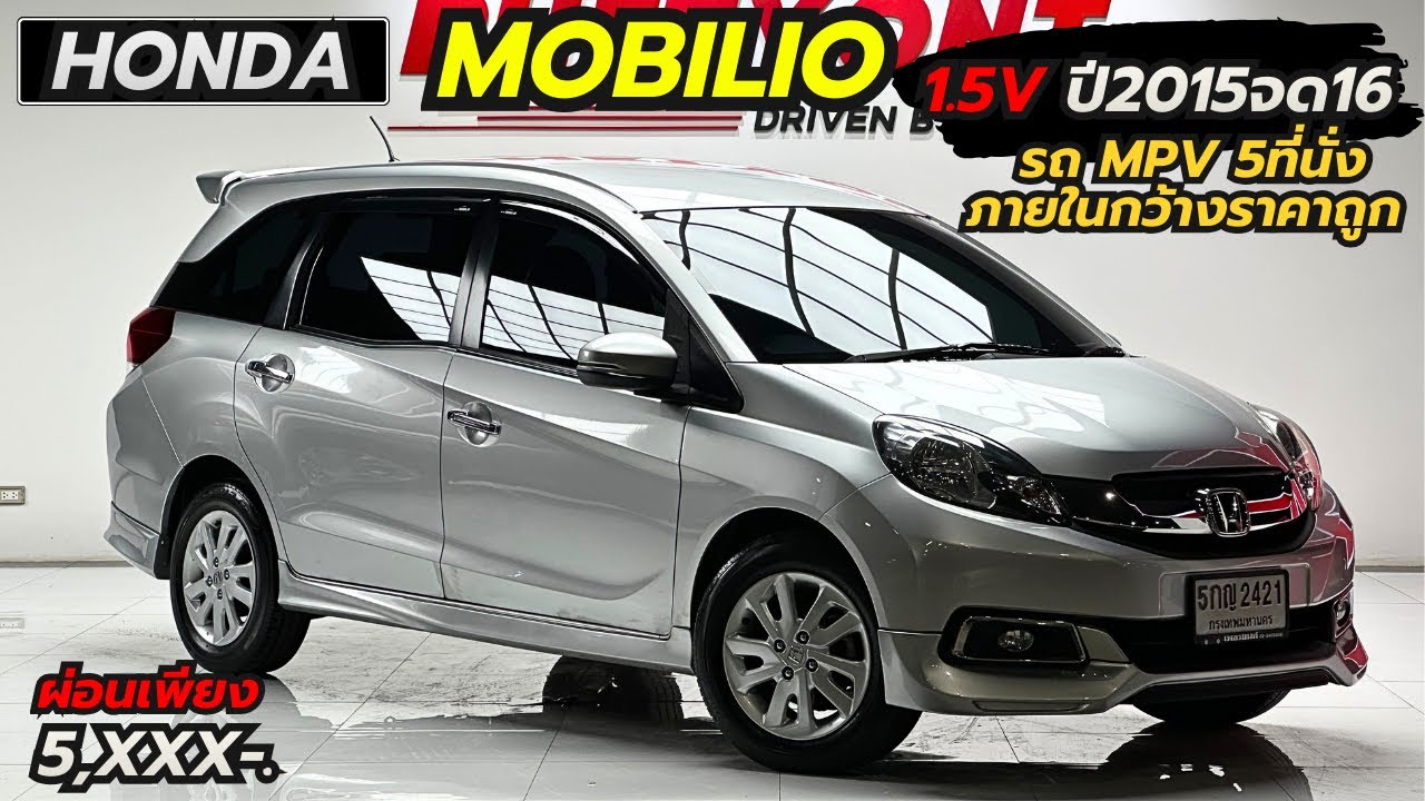 รีวิว Honda Mobilio 1.5V i-VTECปี2015จด16 MPV5 ที่นั่ง ราคาถูก ภายในกว้าง ผ่อน5,XXX-. #ฮอนด้ามือสอง 