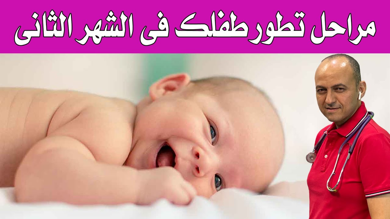 مراحل تطور الطفل فى الشهر الثانى | شهر الابتسامة - دكتور حاتم فاروق