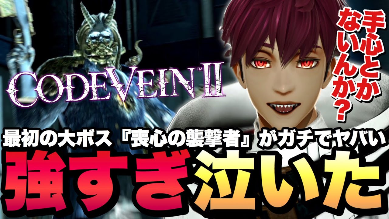 【鬼畜】最初の大ボス『喪心の襲撃者』が強すぎて発狂する男【CODE VEIN Ⅱ / コードヴェイン2】実況