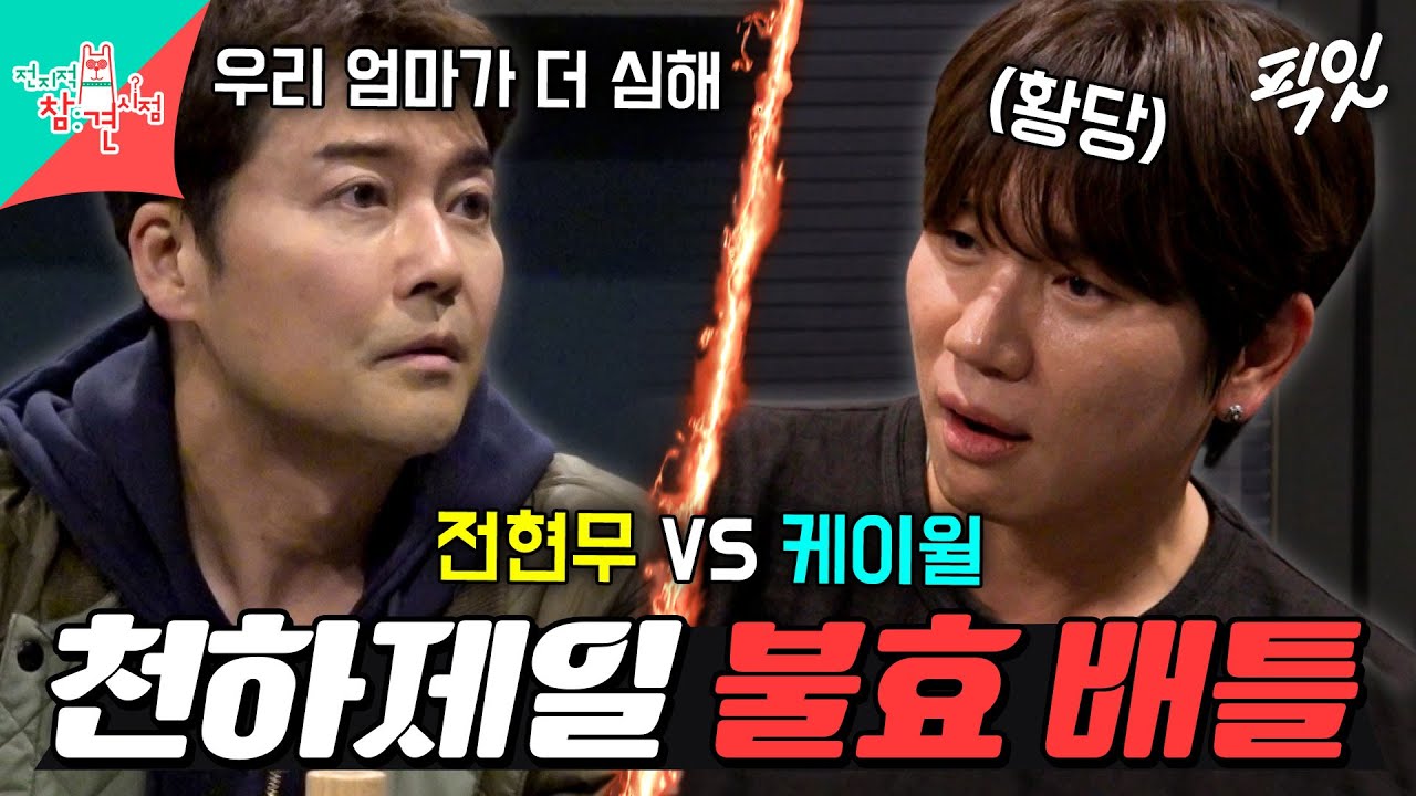 [전참시] 외아들의 고충을 토로하는 전현무와 케이윌의 엄마ssul 배틀 🤜🤛 MBC251227방송 #전현무 #케이윌 #전지적참견시점