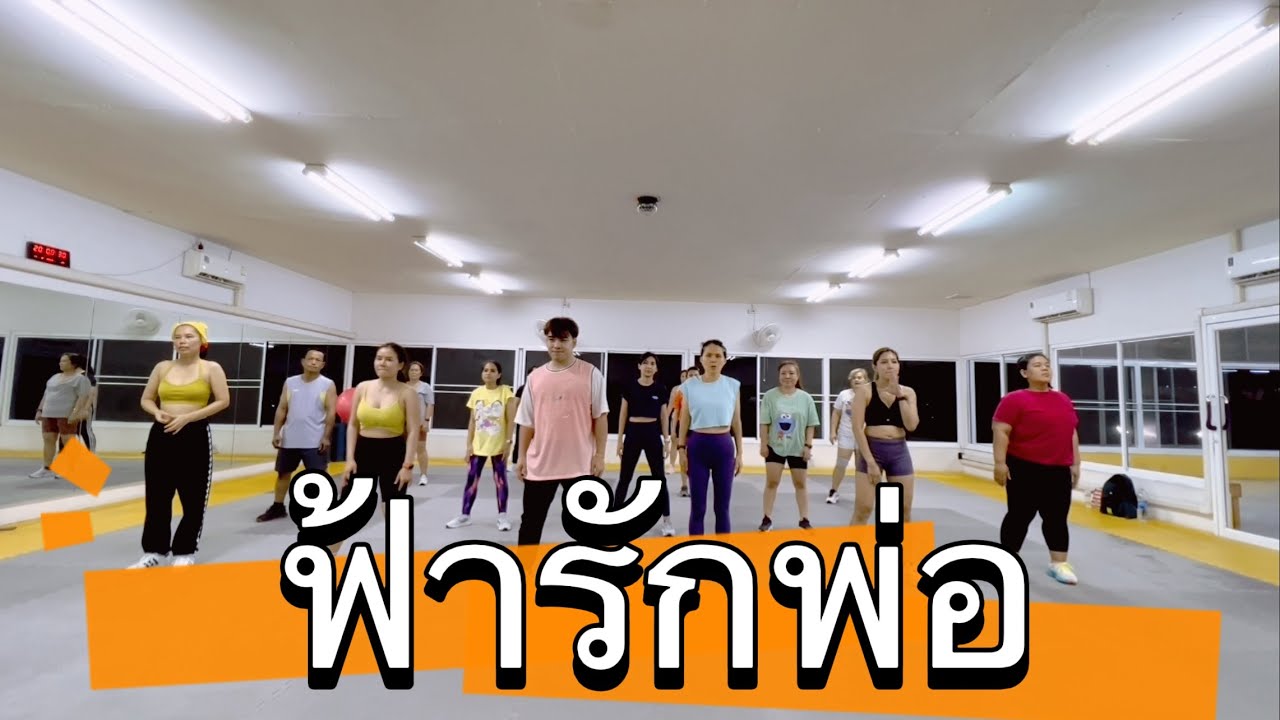 ฟ้ารักพ่อ #เต้นออกกำลังกาย #dance #fitness #tiktok #zumba #เพลงฮิต #เต้นลดพุง #เต้นลดพุง #cardio