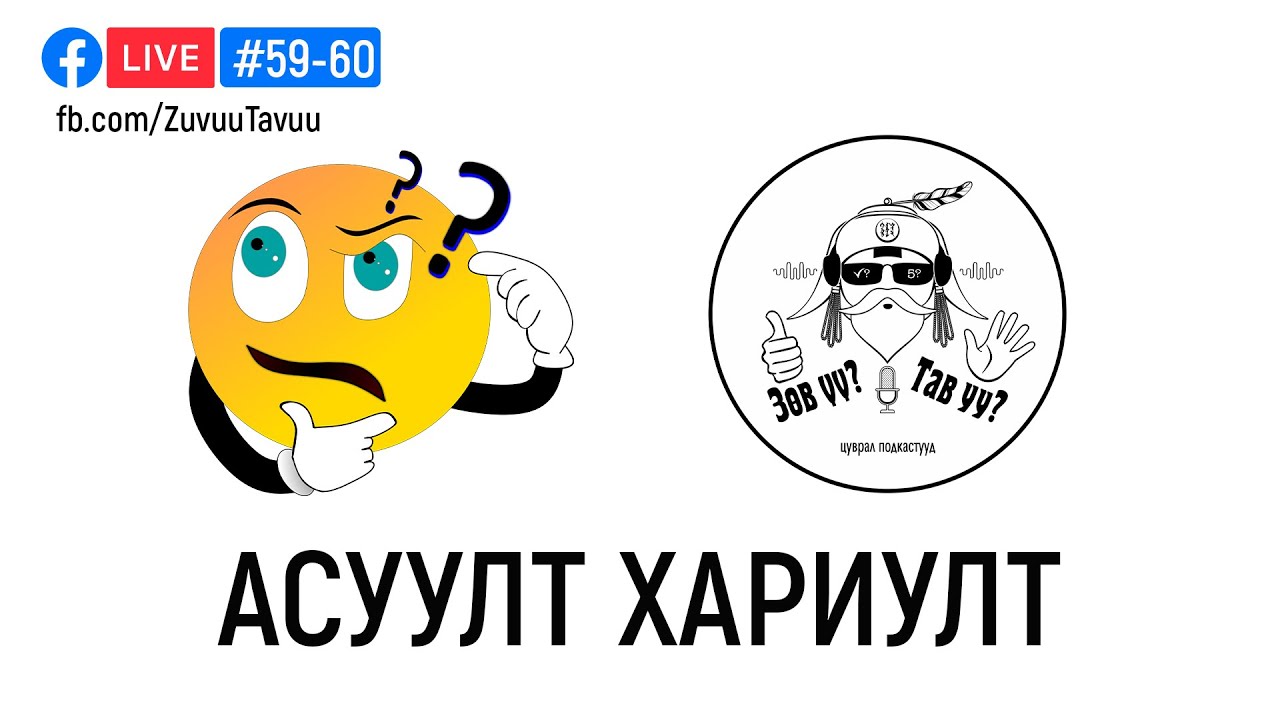 #59-60. Асуулт хариулт