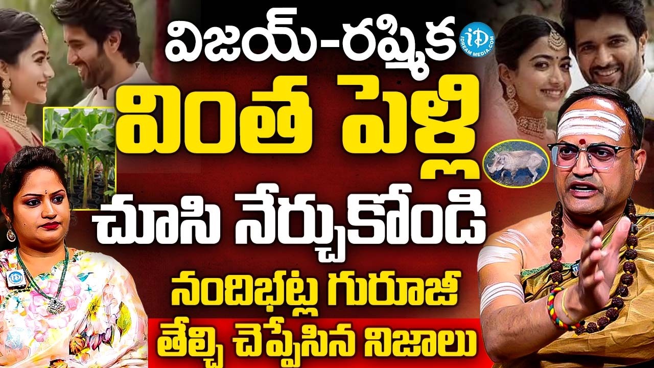 విజయ్-రష్మిక వింత పెళ్లి.? చూసి నేర్చుకోండి | Nandibhatla Srihari Sharma Guruji Abt Vijay & Rashmika