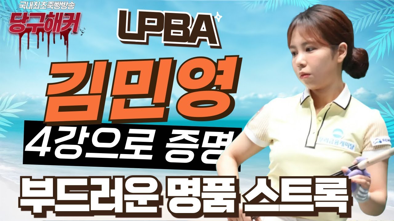 LPBA 우리금융 김민영 선수 오셨습니다![당구해커,땡Q당구] 9월22일