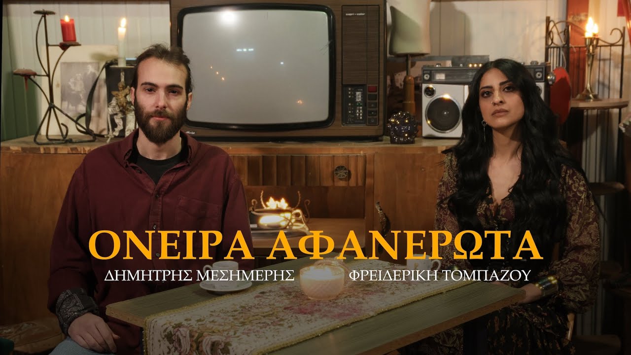 Δημήτρης Μεσημέρης, Φρειδερίκη Τομπάζου - Όνειρα Αφανέρωτα (Official Music Video)
