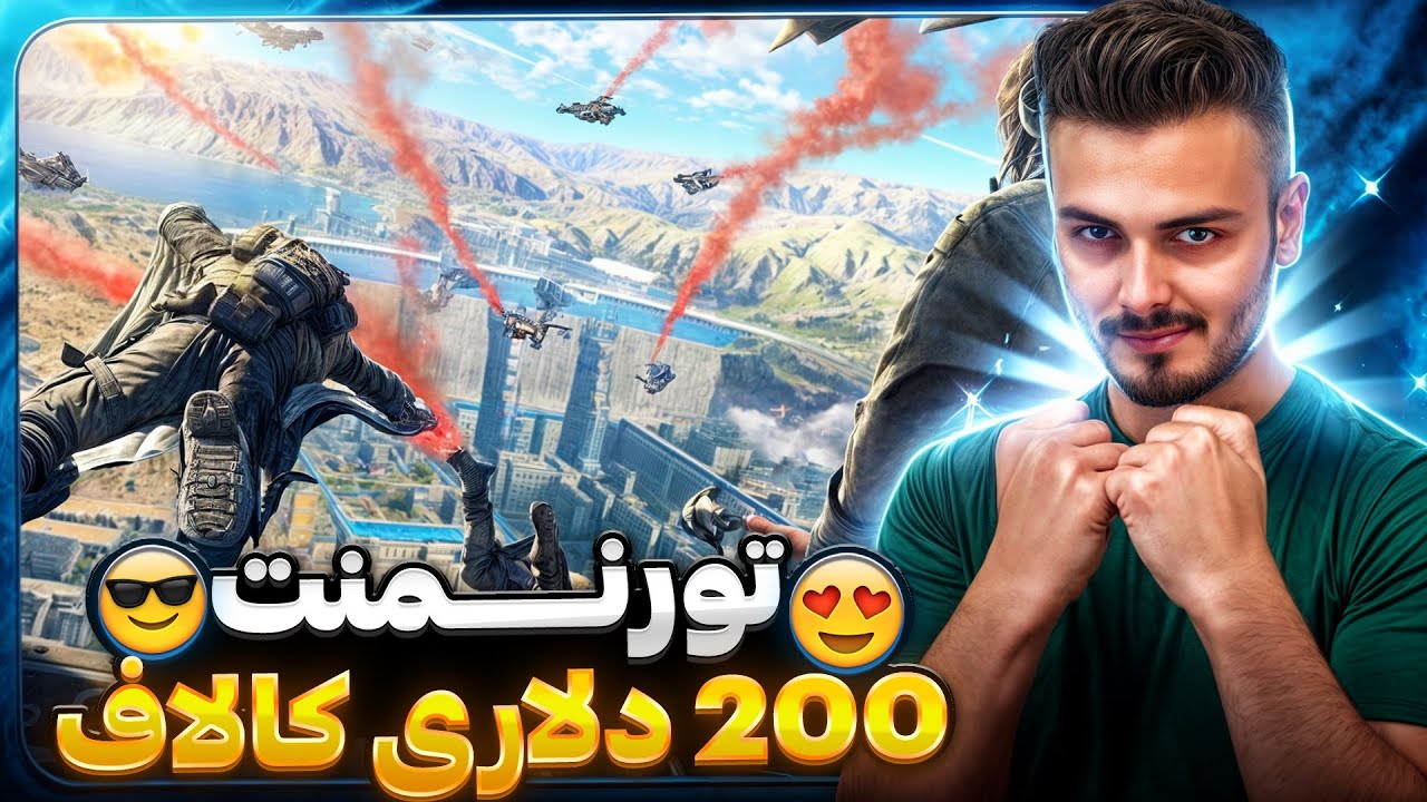تورنمنت بتل رویال با حضور بهترین تیم های ایران ✅