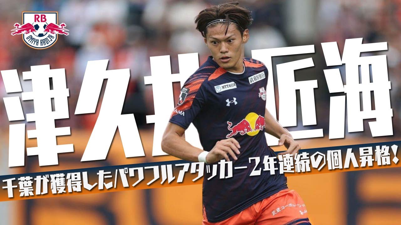 津久井 匠海 (RB大宮アルディージャ)🔥2025 プレー集