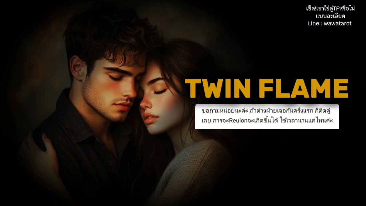 twin flame แต่ละคู่จะใช้เวลานานแค่ไหนกว่าจะได้กลับมา union ทางกายภาพ