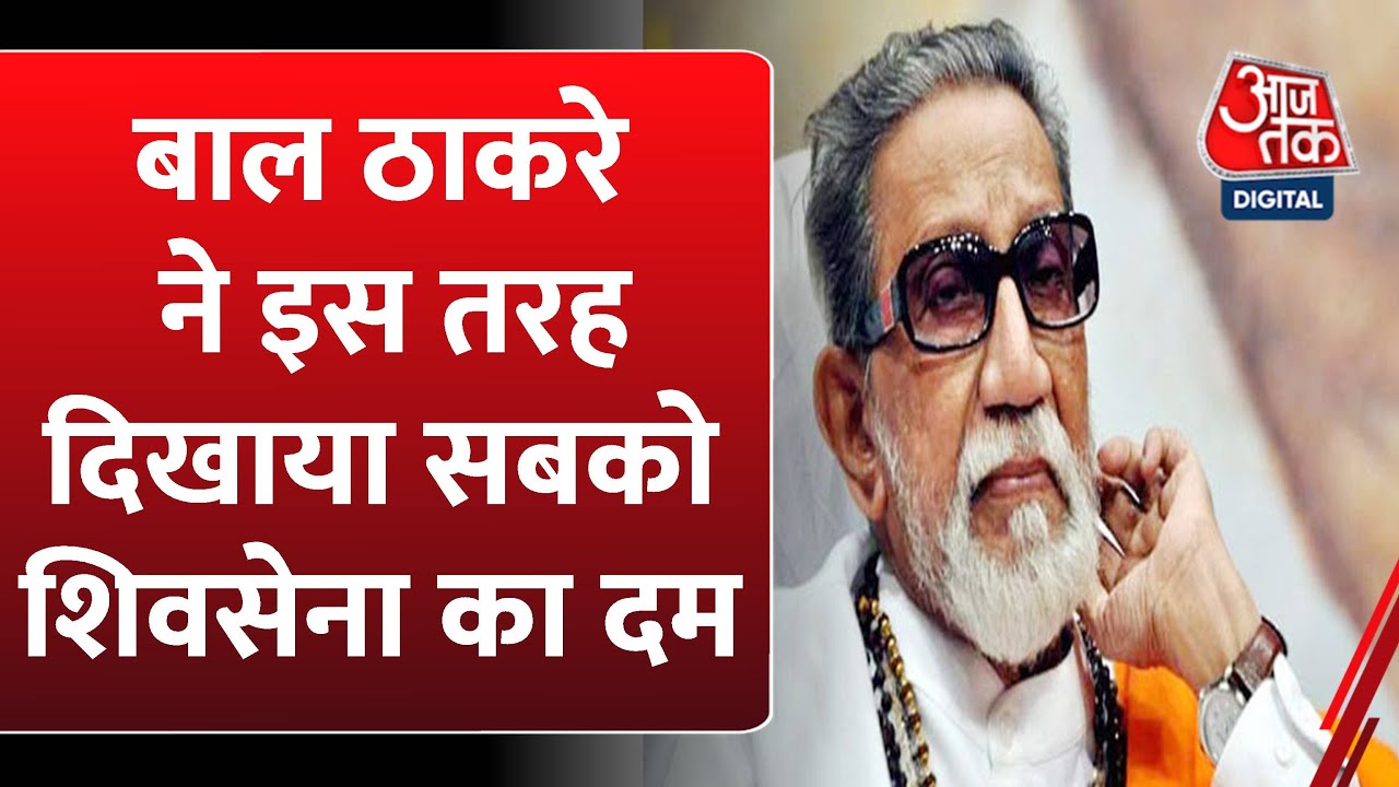 Kahani: बाल ठाकरे कार्टूनिस्ट से राजनेता कैसे बने? | Shivsena | Bal Thackeray | Balasaheb