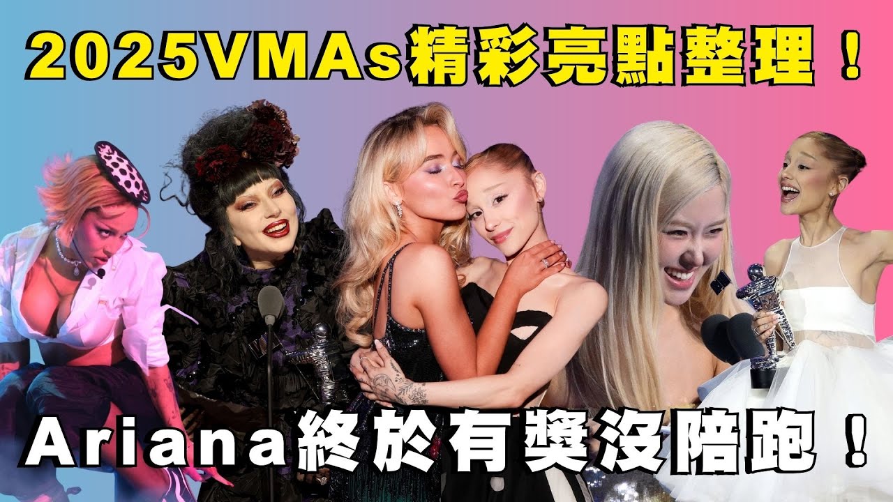 2025 VMAs 精彩亮點全整理！Ariana Grande 終於沒陪跑拿下最大獎！Lady Gaga、Sabrina Carpenter 超精彩表演不能錯過！🏆