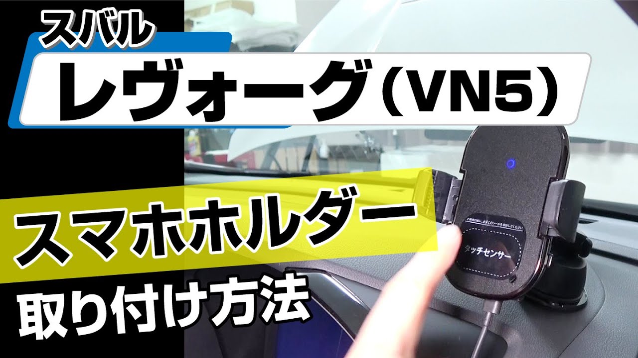 【簡単!!】スバル レヴォーグ（VN5）スマホホルダー取り付け方法～カスタムやメンテナンスのDIYに～｜バンパー・オーディオパネル・ドラレコ等の取付や取り外し方法を解説