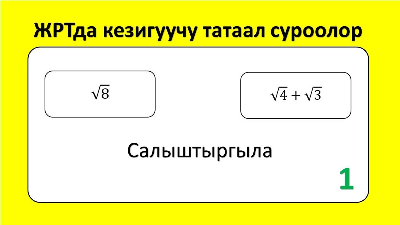 ЖРТ тест суроолору 1