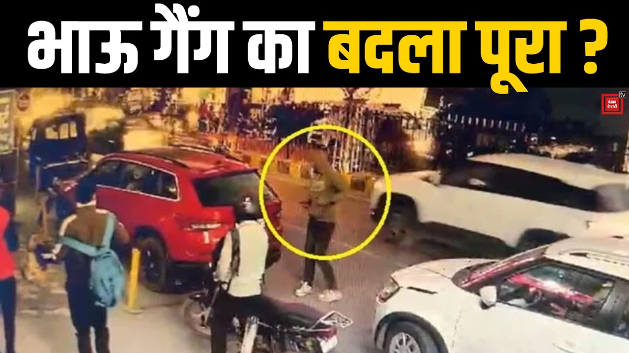 ऐसे गोलियों से छलनी कर दिया गया सन्नी रिटौलिया गैंग का बदमाश, देखिए- गैंगवार की खौफनाक CCTV
