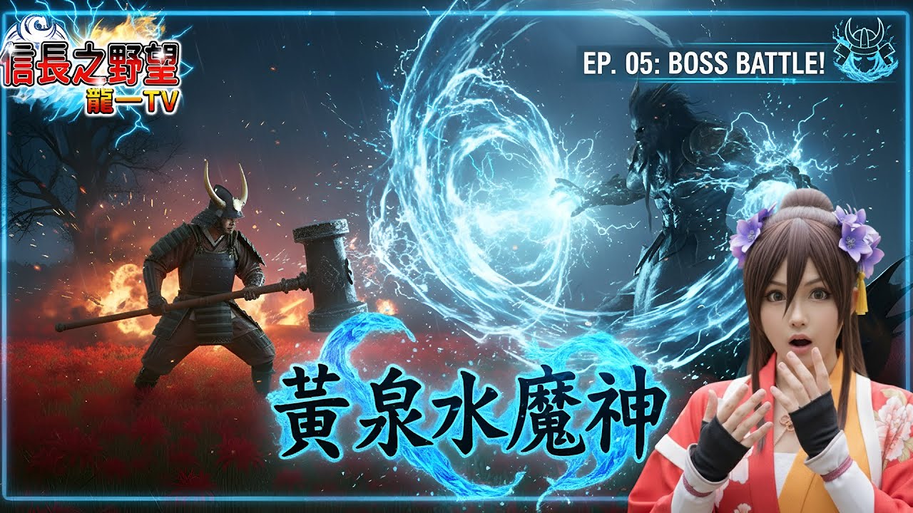 【信長之野望Online】黃泉水魔神