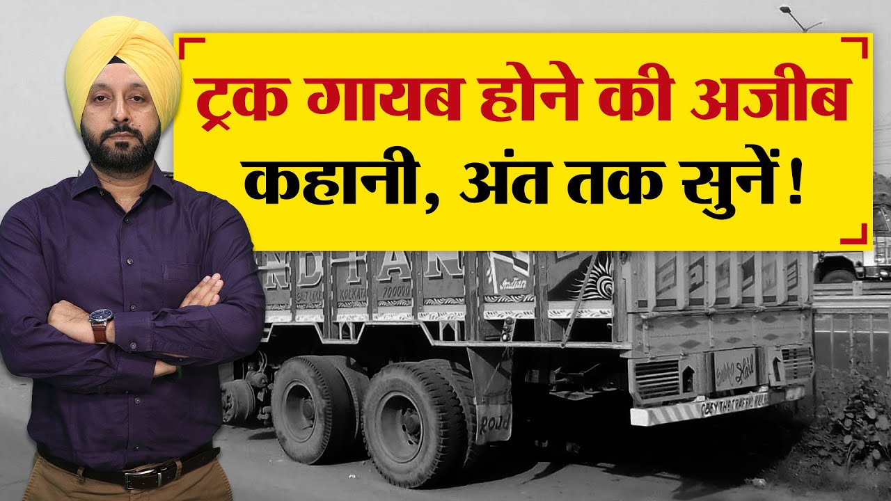 Truck गायब होने की अजीब कहानी, अंत तक सुनें! - TRANSPORT TV | V-2216 |