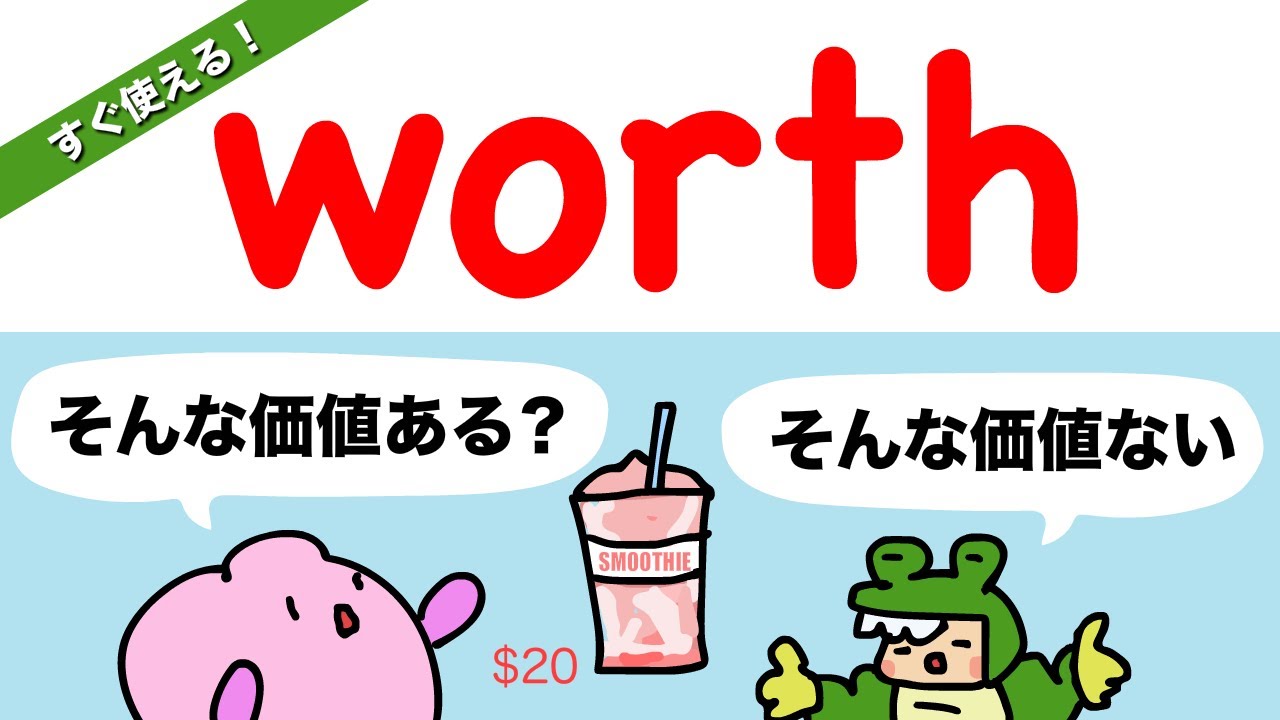 【英会話ですぐ使える】worthの使い方！ 大人のフォニックス[#453]