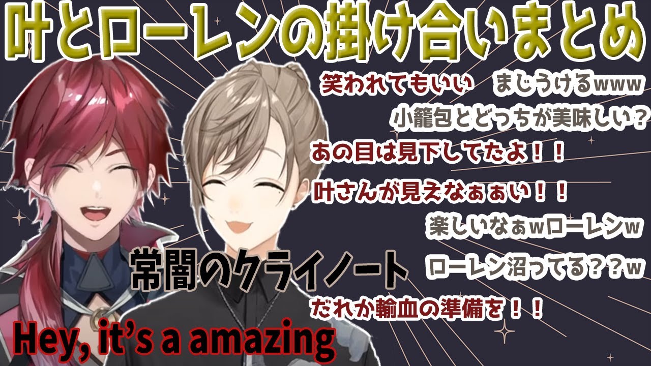 【初対面】叶×ローレンが相性抜群すぎて面白すぎた！！【叶/ローレン・イロアス/にじさんじ】