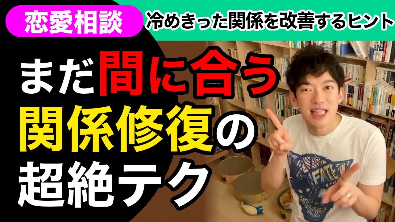 【恋愛】恋愛・夫婦関係を修復する超絶テクニック ▶︎ 10秒でできる簡単改善術【メンタリストDaiGo】