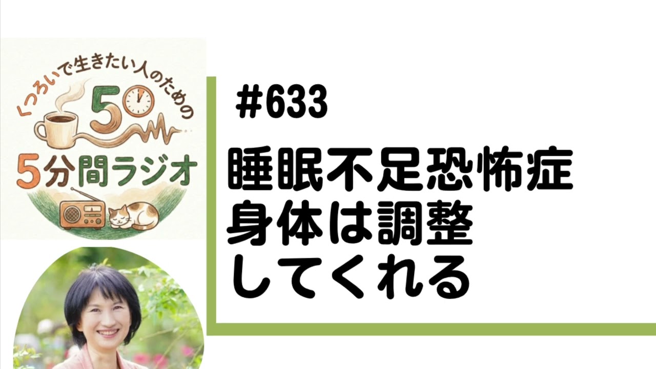 睡眠不足恐怖症　身体は調整してくれる　2026/2/14  #633