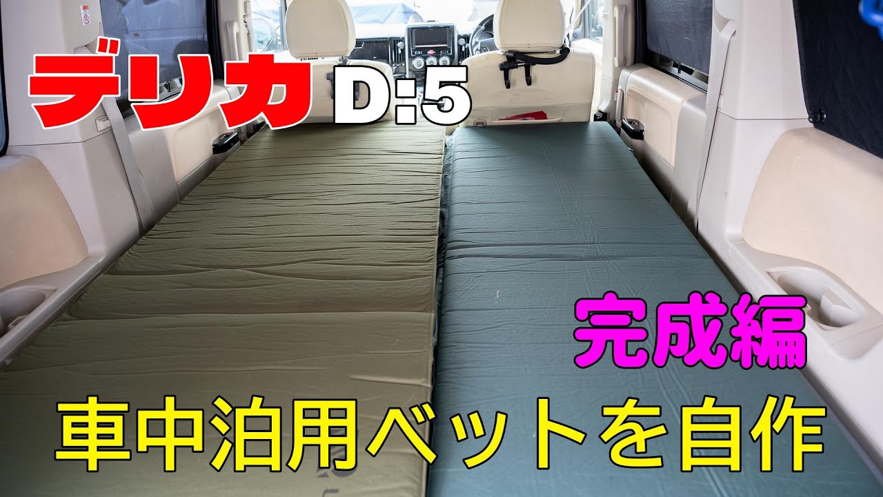 【車中泊】デリカにベットを自作【カスタム】