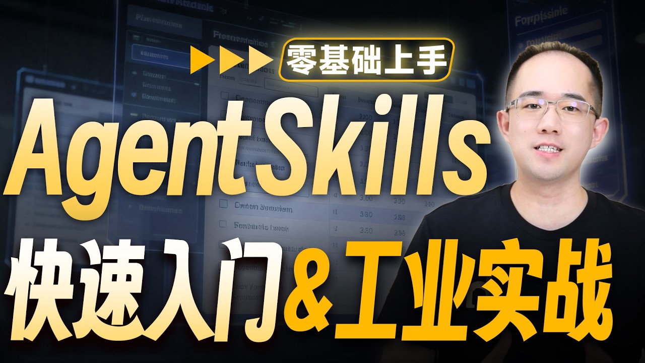 2026开发必备|Agent Skills速通工业级实战！OpenClaw Skills系统LangChain复现，Skills热插拔+自动编写+自主迭代！