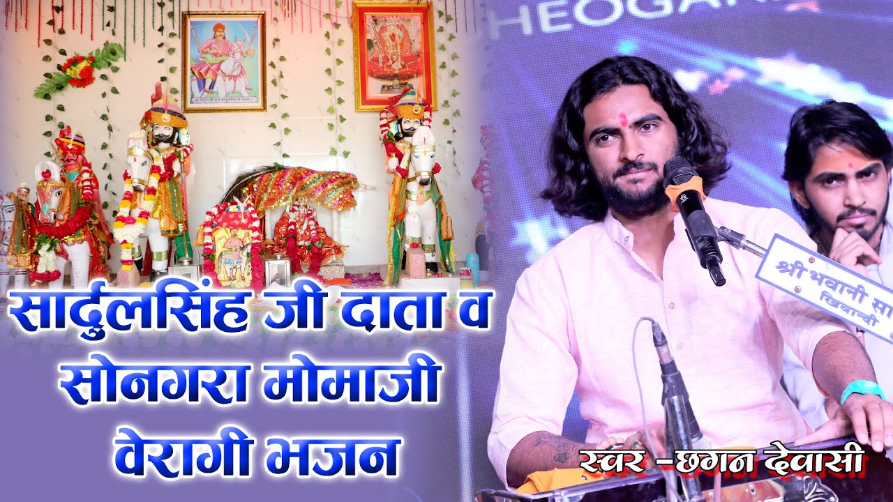 सार्दुलसिंह जी दाता व सोनगरा मोमाजी का वेरागी भजन Chhagan Dewasi /द्वितिय मेला महोत्सव जोगापुरा 2025