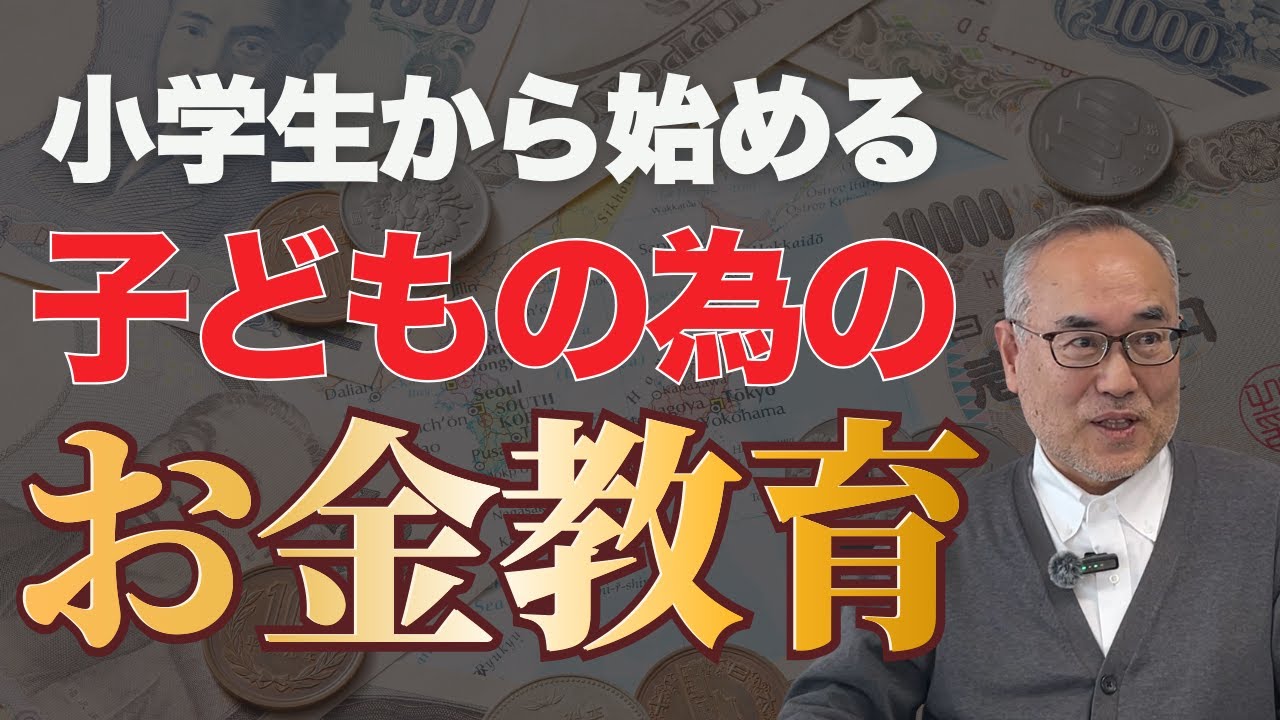 【小学生から始めるお金教育】一般の塾では聞けない 子どものためのお金教育とは？