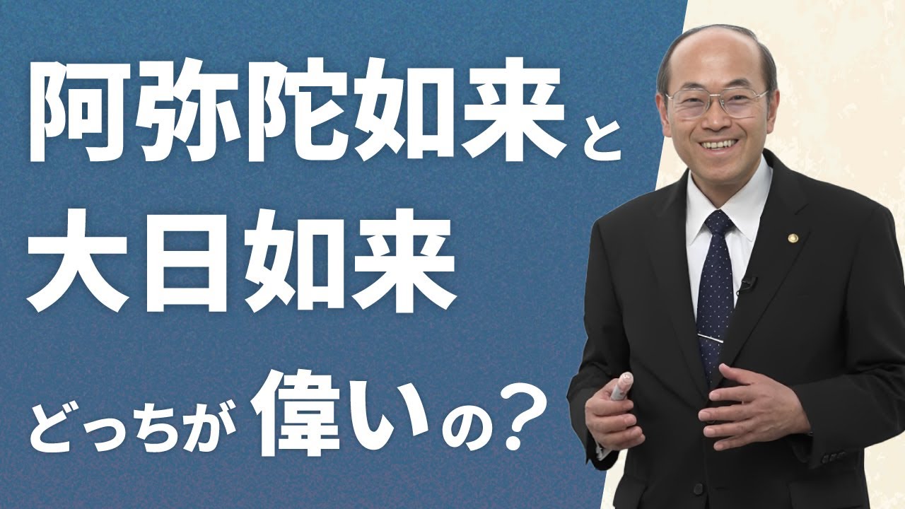 【阿弥陀如来と大日如来】お釈迦様が解説する仏の関係