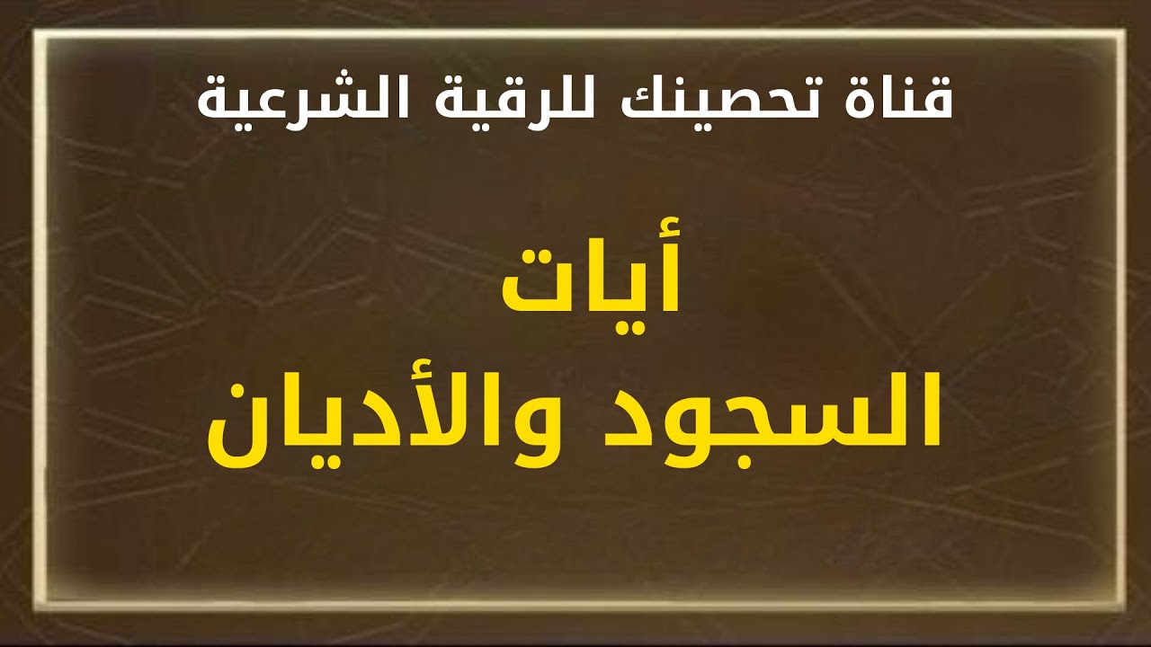 أيات السجود والأديان /الشيخ خالدمحمد باكوبن