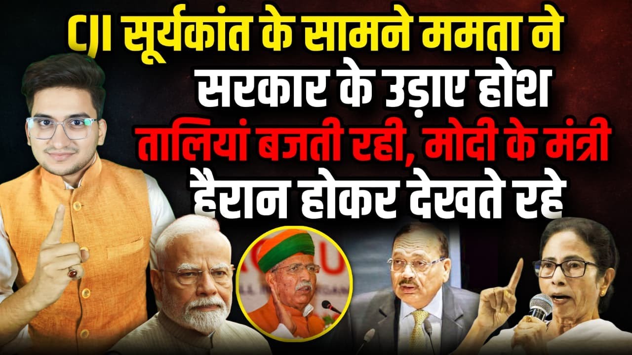 Mamta Banerjee की ललकार पर CJI Suryakant ने बजाई ताली, Modi के मंत्री हैरान ।The Rajneeti