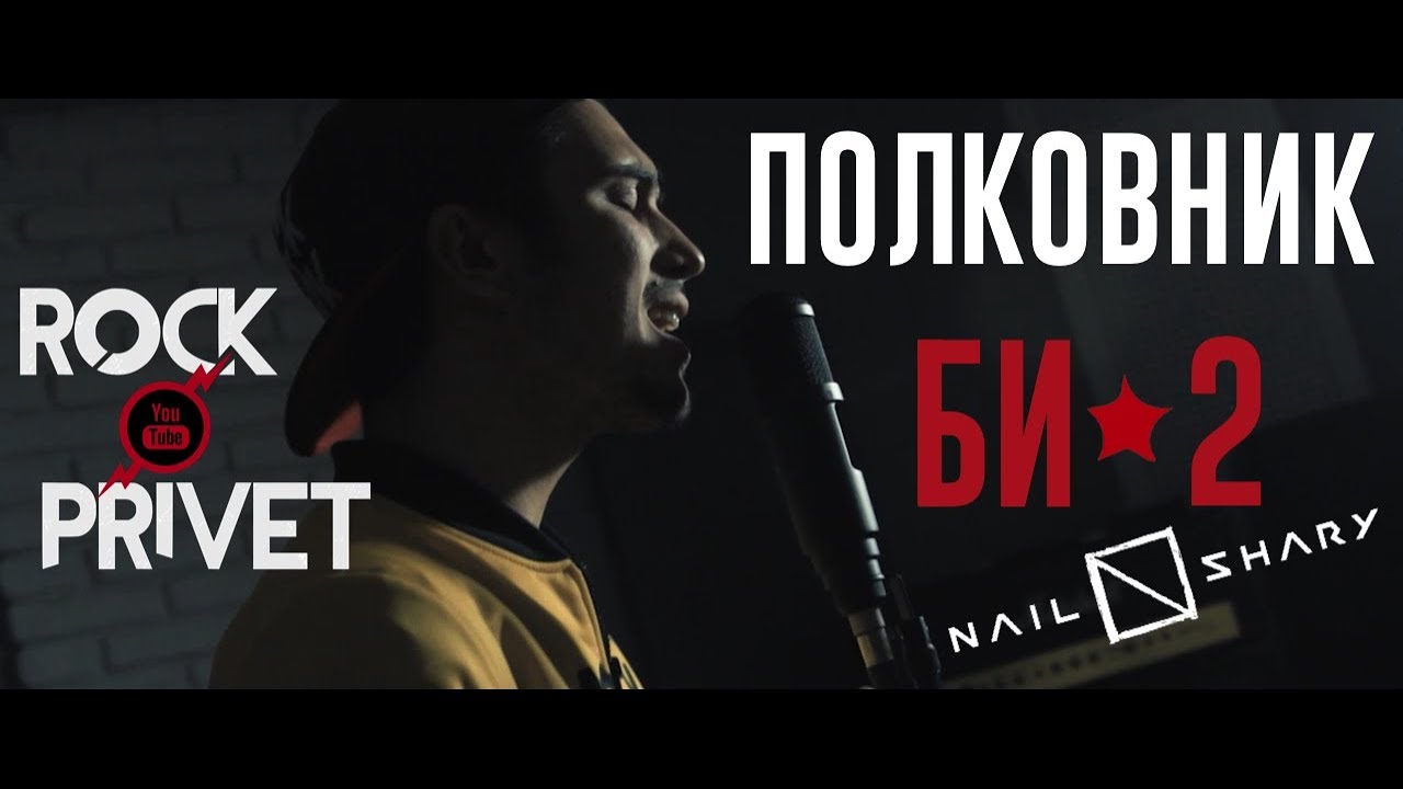 БИ - 2 / Nail Shary - Полковник (Cover by ROCK PRIVET)