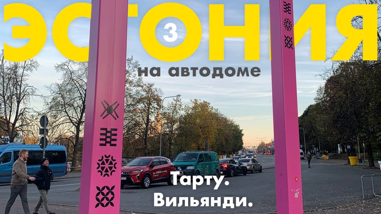 Вильянди и Тарту. Эстония на автодоме 3.