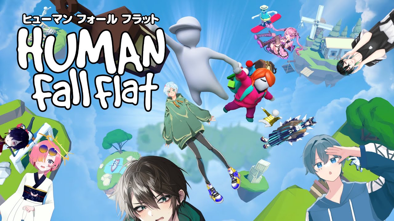 【Human Fall Flat】まっさかさーまーにー#3【ぐだあもの皆さん・蘭符】