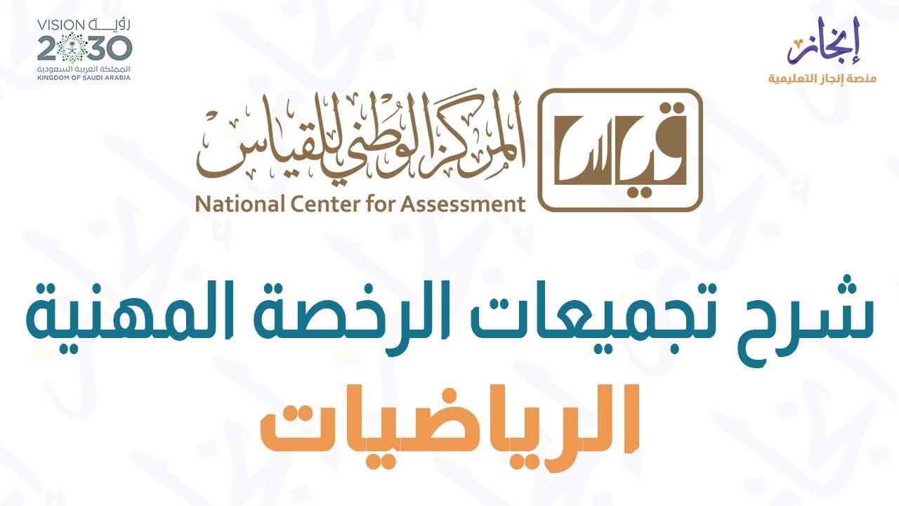 مراجعة ليلة الإختبار -  حل تجميعات معايير الرخصة المهنية الرياضيات- منصة إنجاز التعليمية.