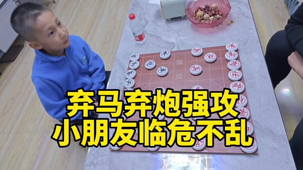 小朋友太厲害，棄砲棄馬都沒有攻殺進去，臨危不亂！