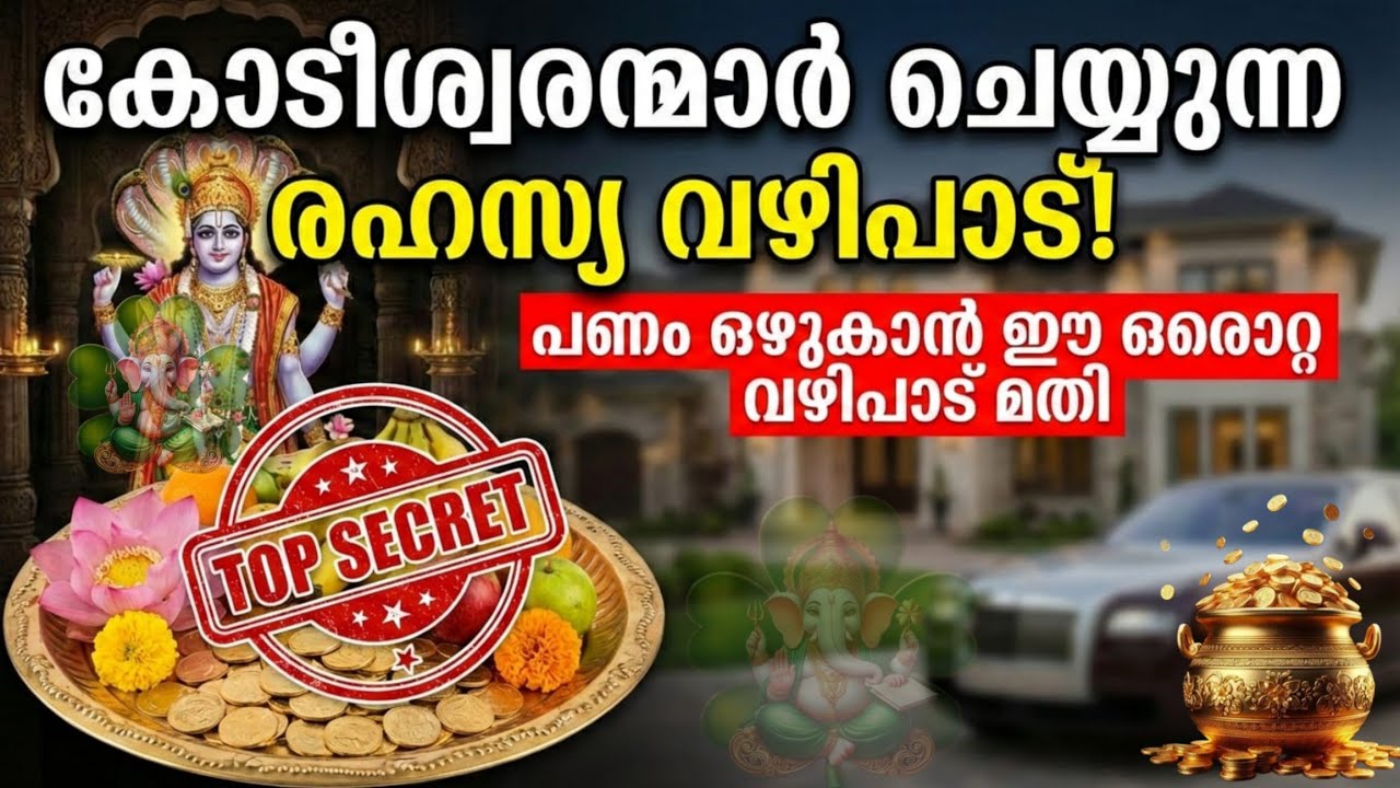 ​കോടീശ്വരന്മാർ ചെയ്യുന്ന ആ രഹസ്യ വഴിപാട്! പണം കുമിഞ്ഞുകൂടാൻ ഈ ഒരൊറ്റ വഴി മതി| Secret Money Remedy