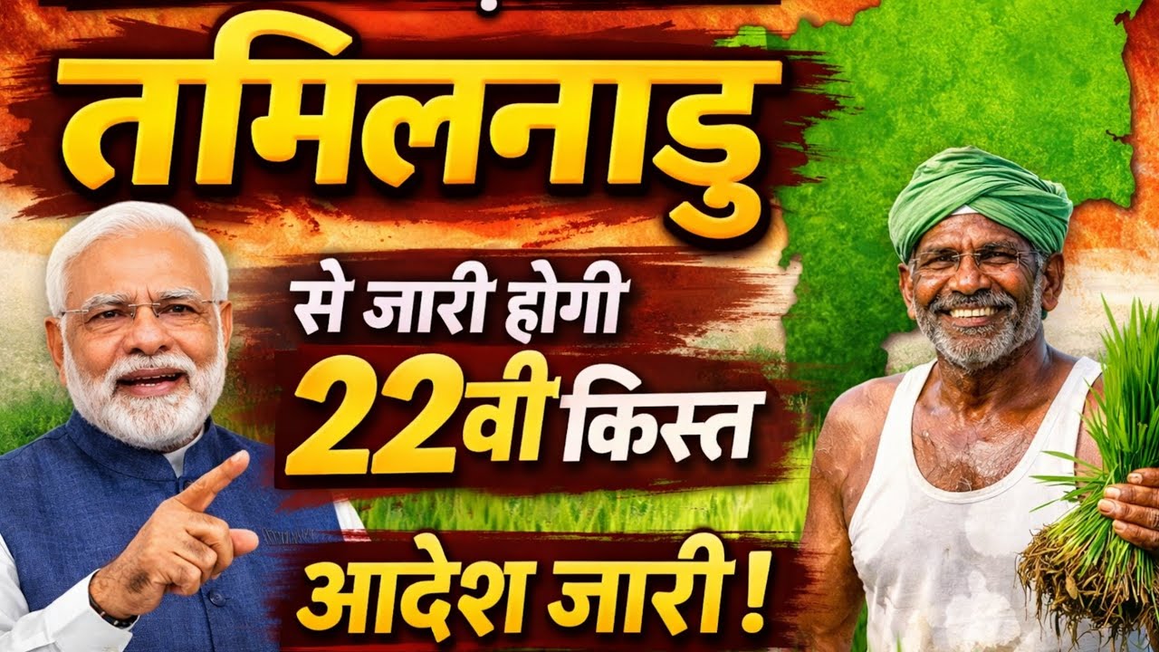 Pm kisan yojana 22th installment date 2026 | Tamilnadu से जारी होगी 22वीं किस्त 2026 | Pm kisan 2026