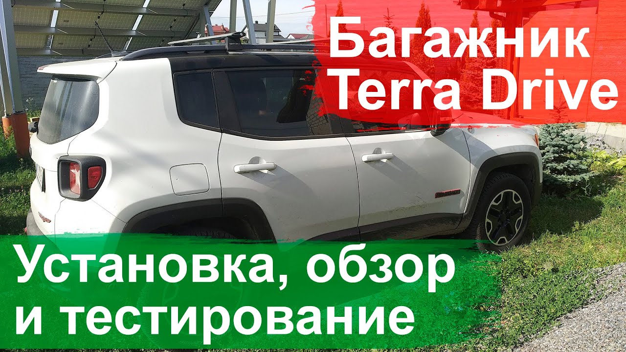 Багажная система Terra Drive - установка, обзор и тестирование