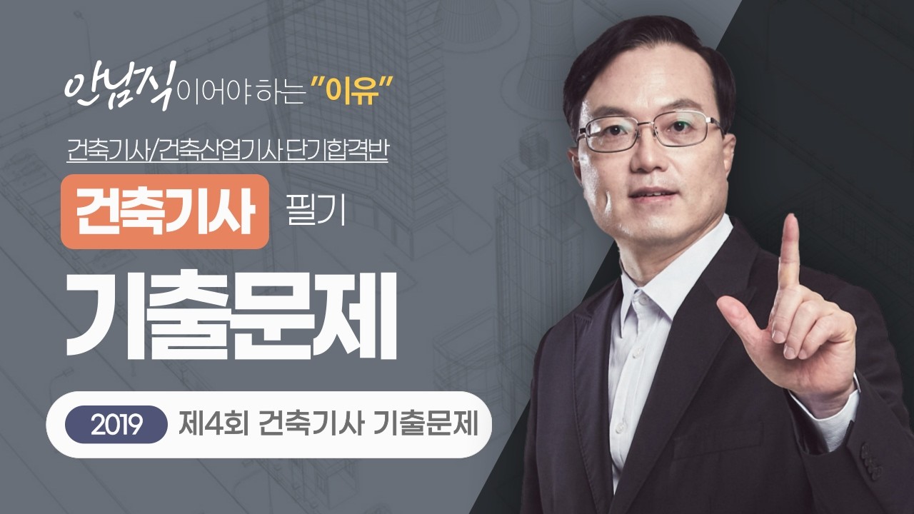 2026 건축기사 필기 기출문제 | 2019년 제4회 건축기사 기출문제(2) [에듀마켓]